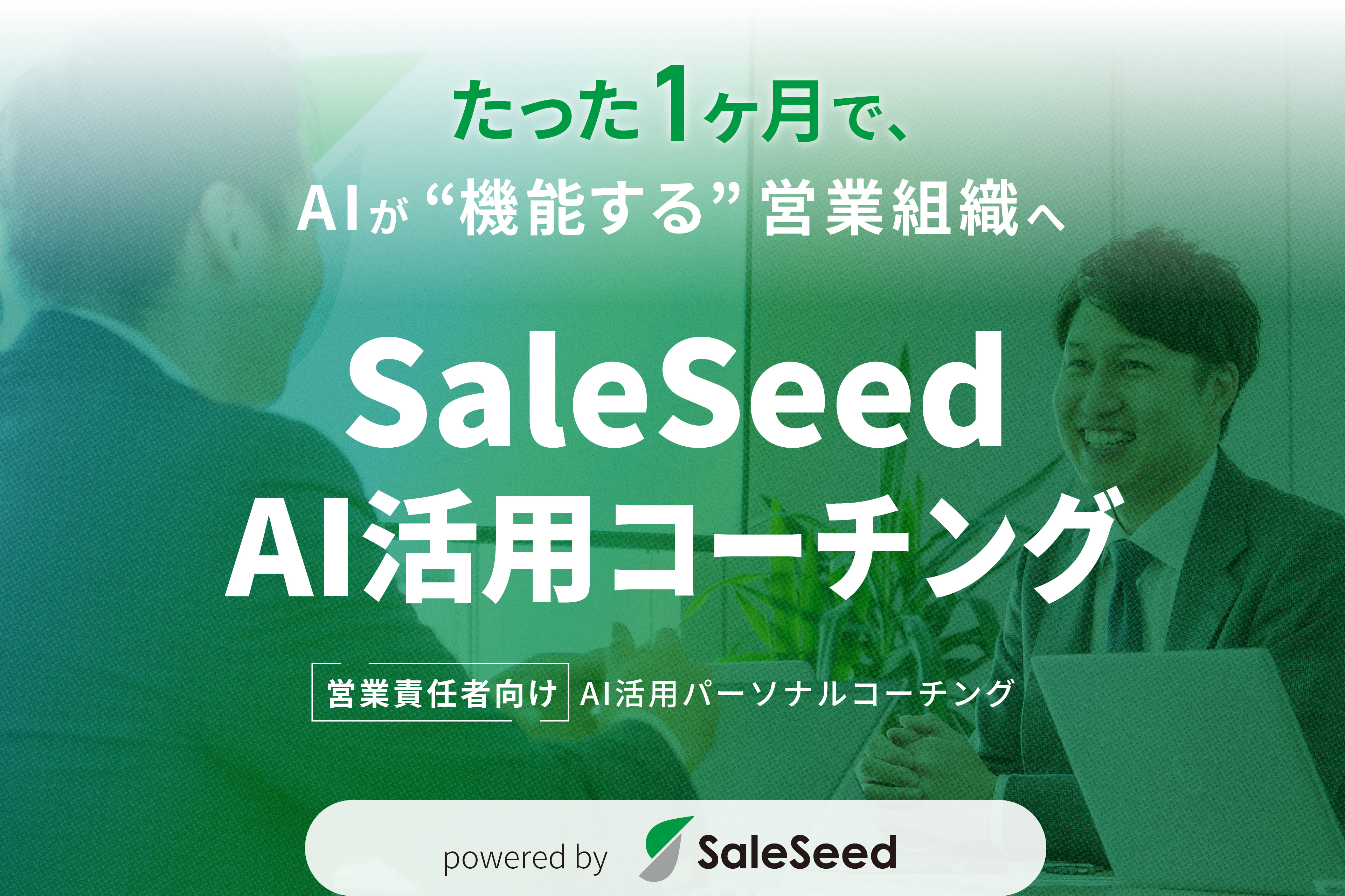 SaleSeed AI活用コーチング - たった1ヶ月で、AIが機能する営業組織へ